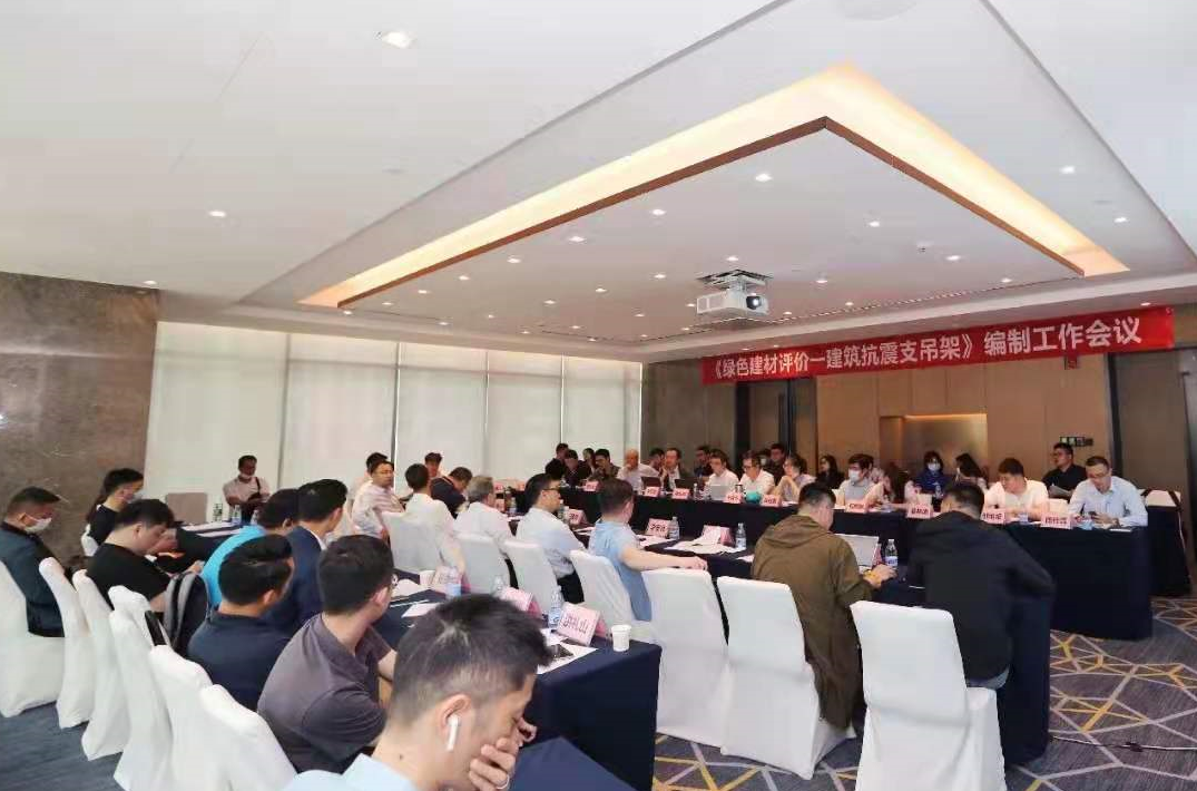 “建筑抗震支吊架標準”編制工作會議在中山召開
